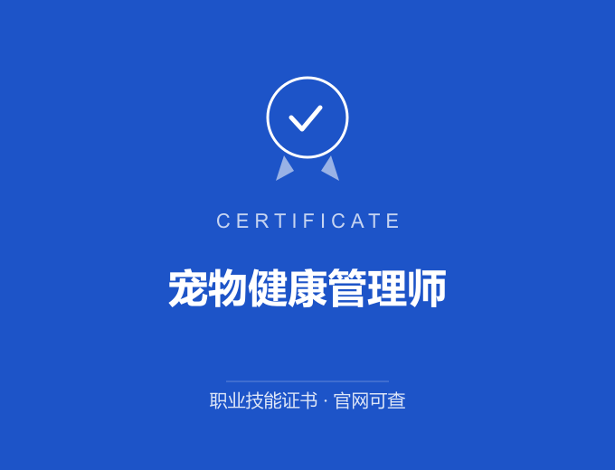 宁波宠物健康管理师证书 蓝色证书封面 职业技能证书 发证机构官网可查