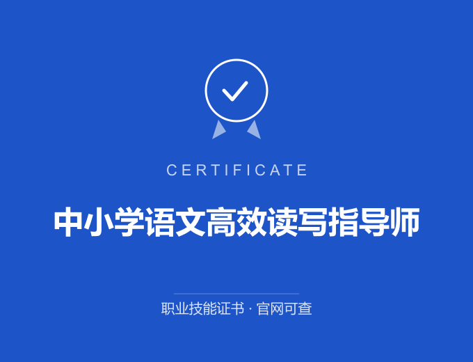 宁波中小学语文高效读写指导师证书 蓝色证书封面 职业技能证书 发证机构官网可查