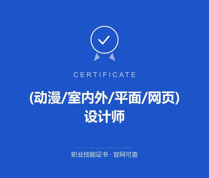 宁波(动漫/室内外/平面/网页)设计师证书 蓝色证书封面 职业技能证书 发证机构官网可查